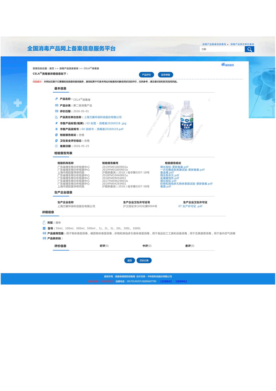 消毒液 备案公示 物表/织物/果蔬/食品工具/空气