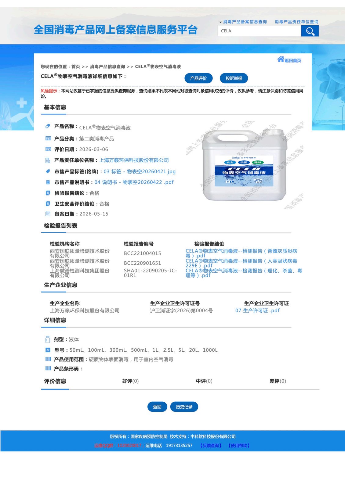 物表空气消毒液 备案公示