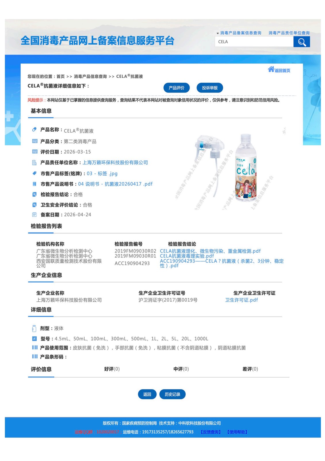 抗菌液 备案信息表
