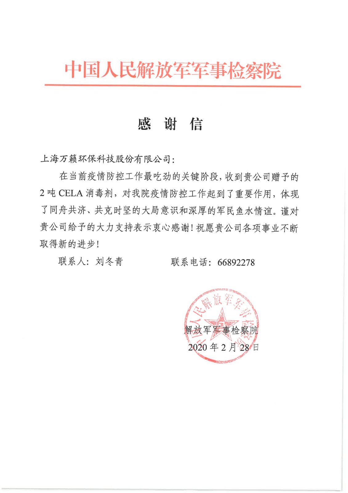 中国人民解放军军事法院和检察院感谢信