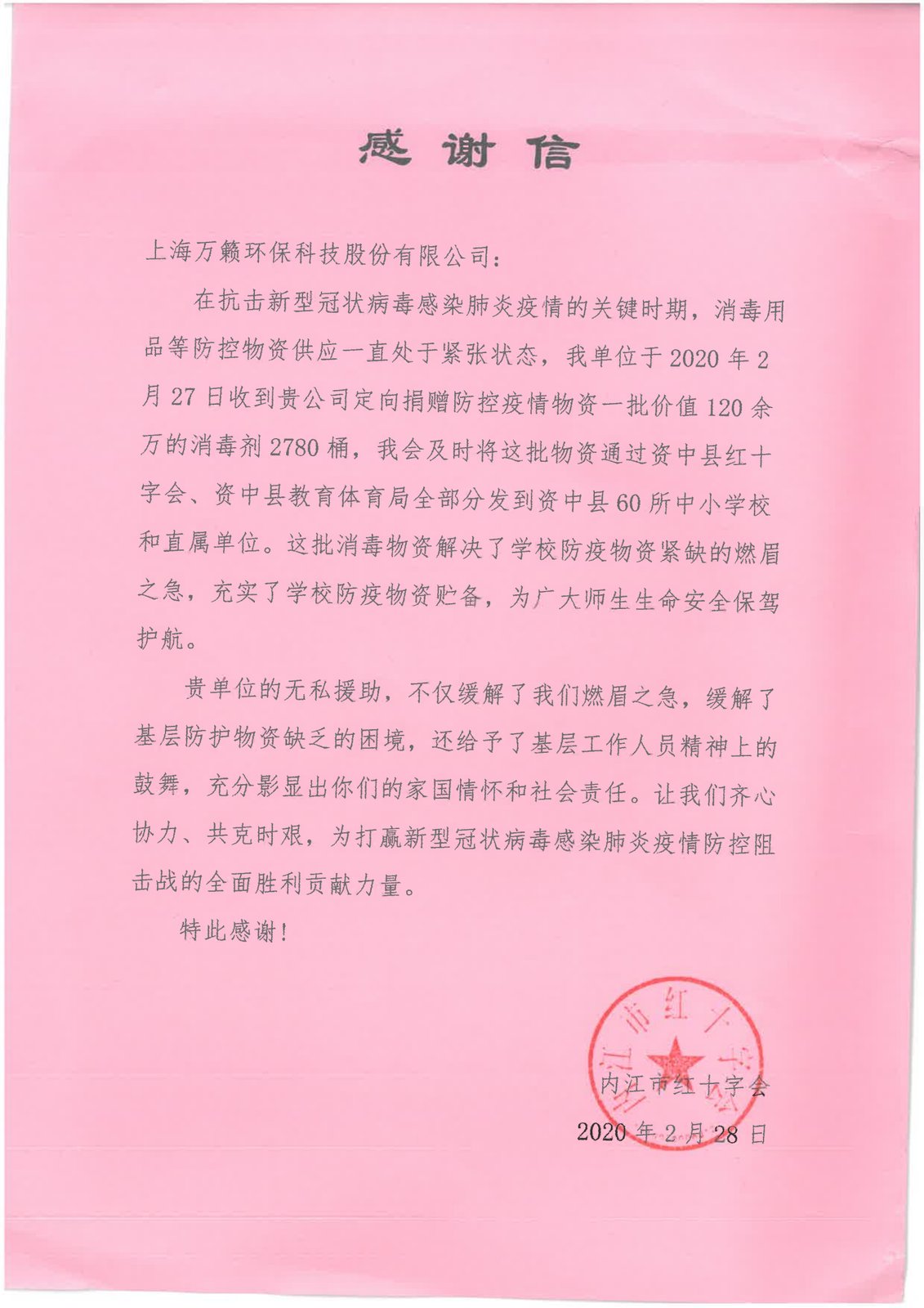 内江市红十字会感谢信