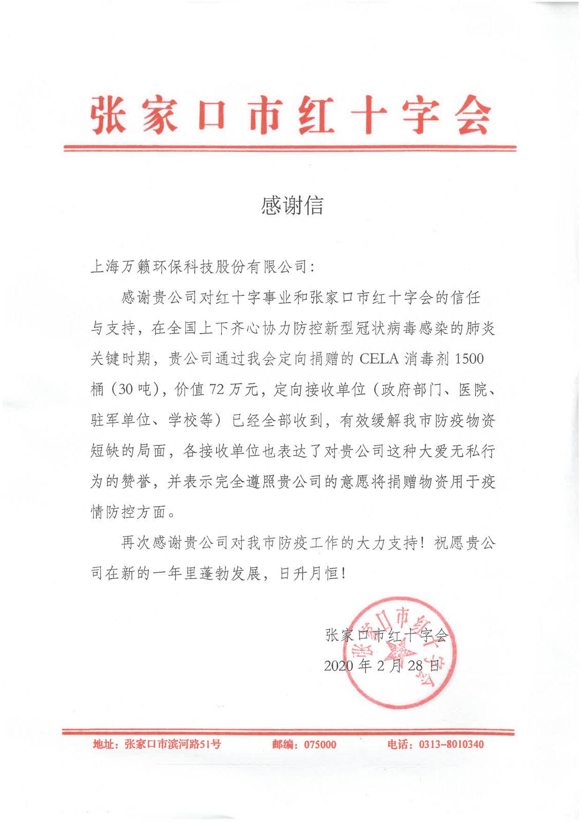 张家口市红十字会感谢信