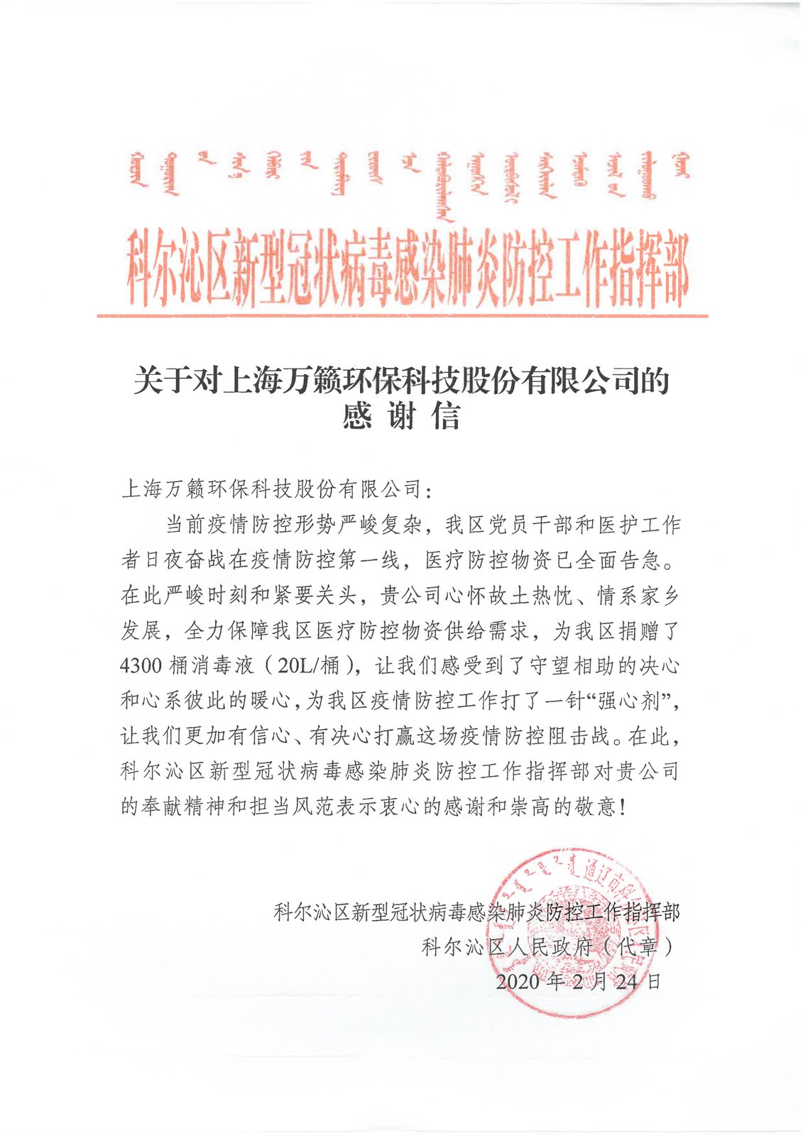 科尔沁区疫情防控指挥部感谢信