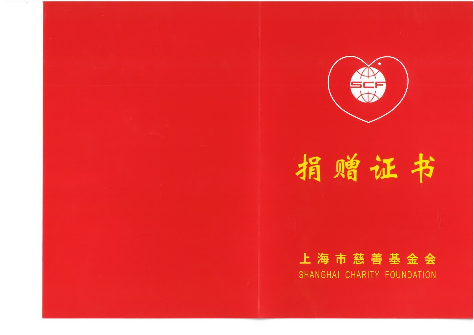 上海市慈善基金会捐赠证书