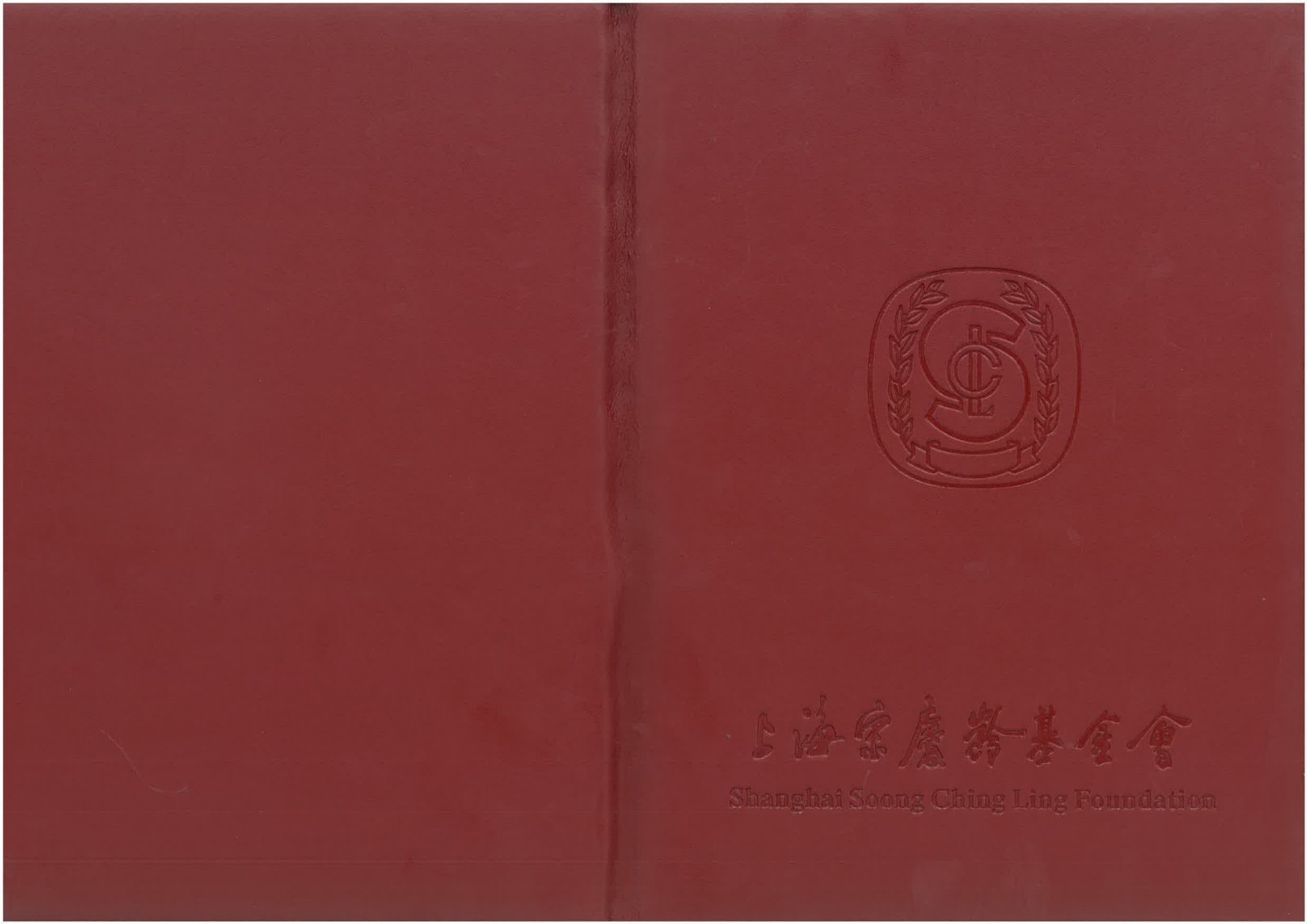 上海宋庆龄基金会荣誉证书