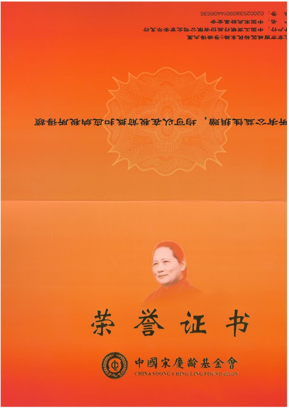 中国宋庆龄基金会荣誉证书