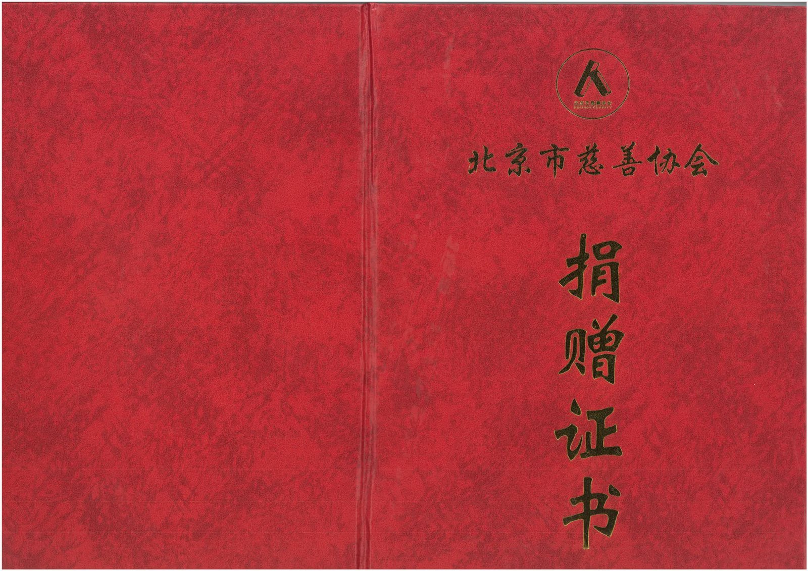 北京市慈善协会捐赠证书
