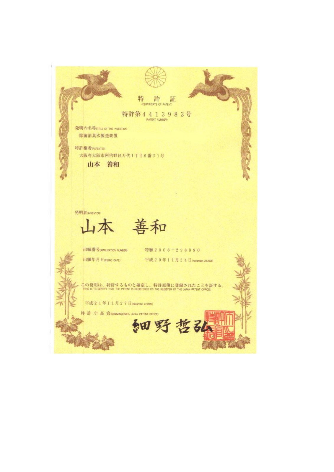 日本发明专利证书 JP2008298890 除菌消臭水製造装置
