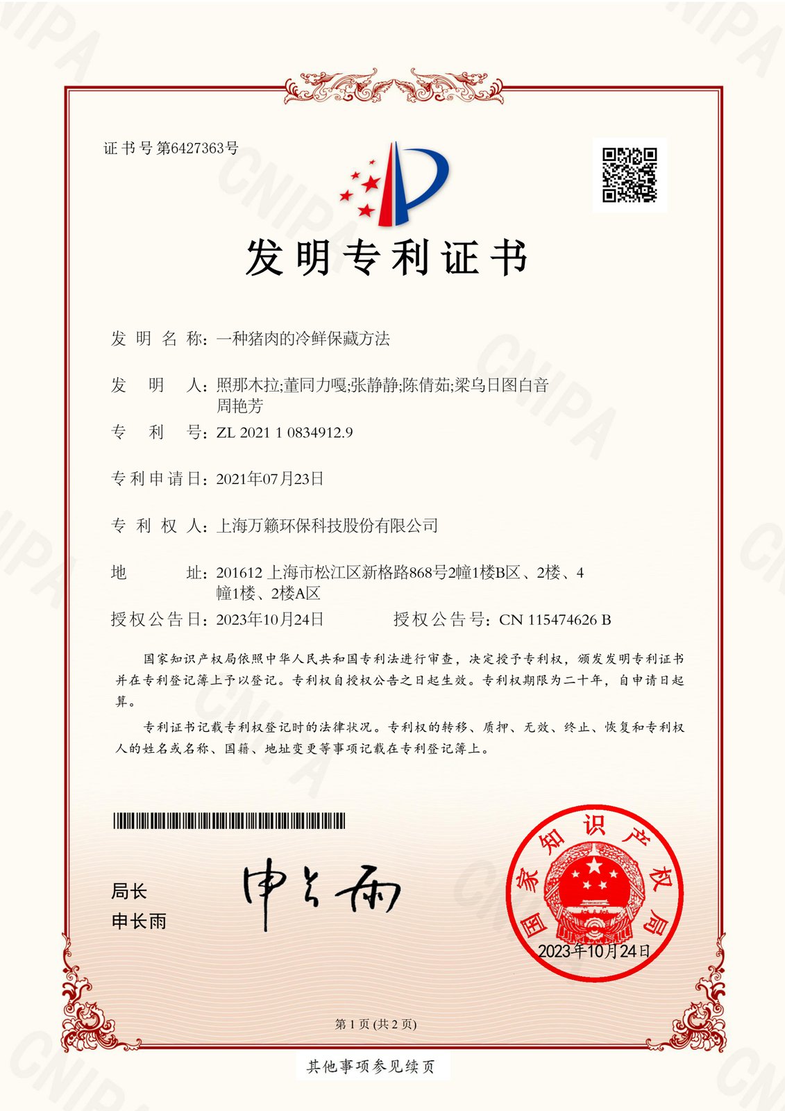 中国发明专利 ZL202110834912.9 一种猪肉的冷鲜保藏方法