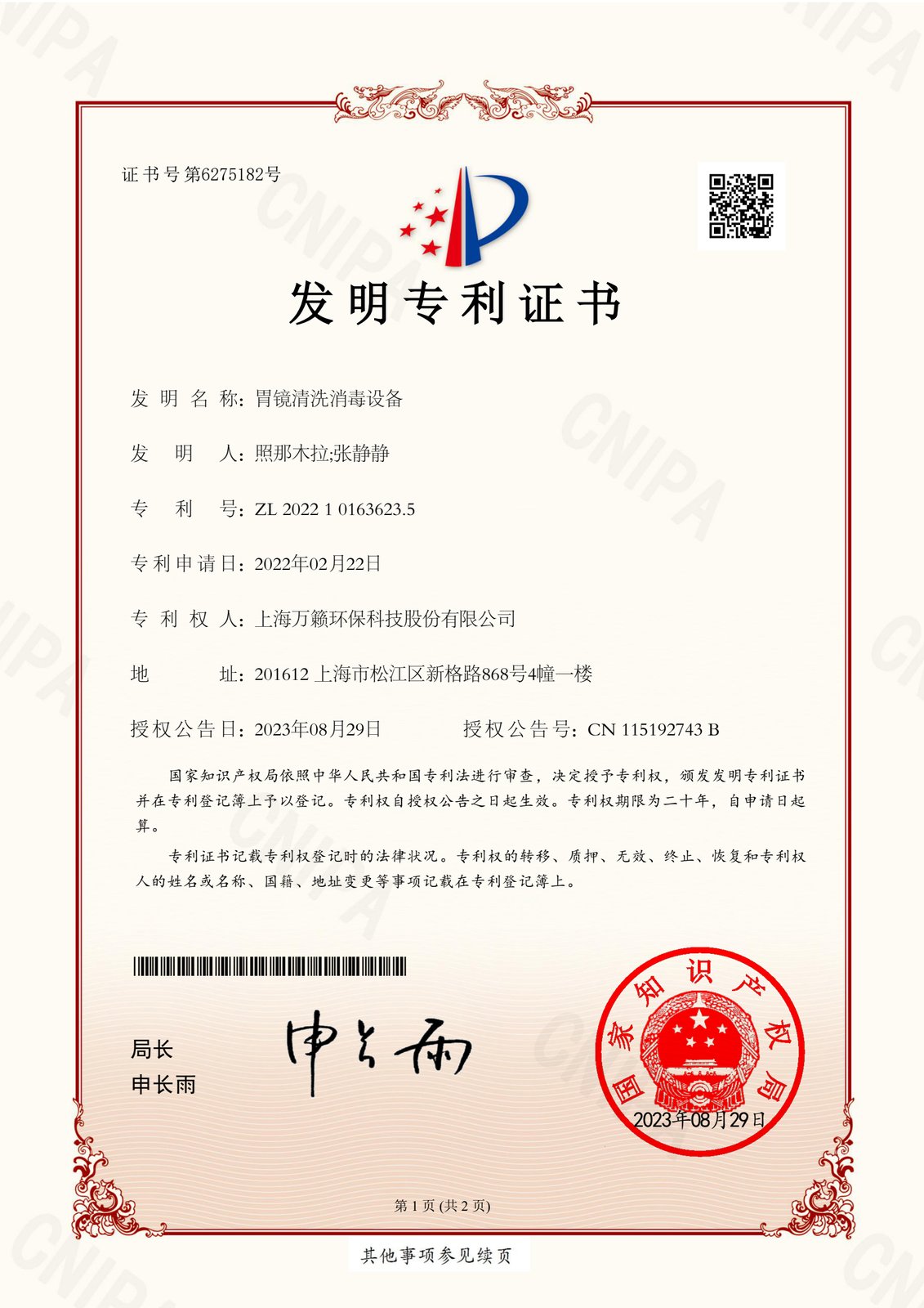 中国发明专利 ZL202210163623.5 胃镜清洗消毒设备