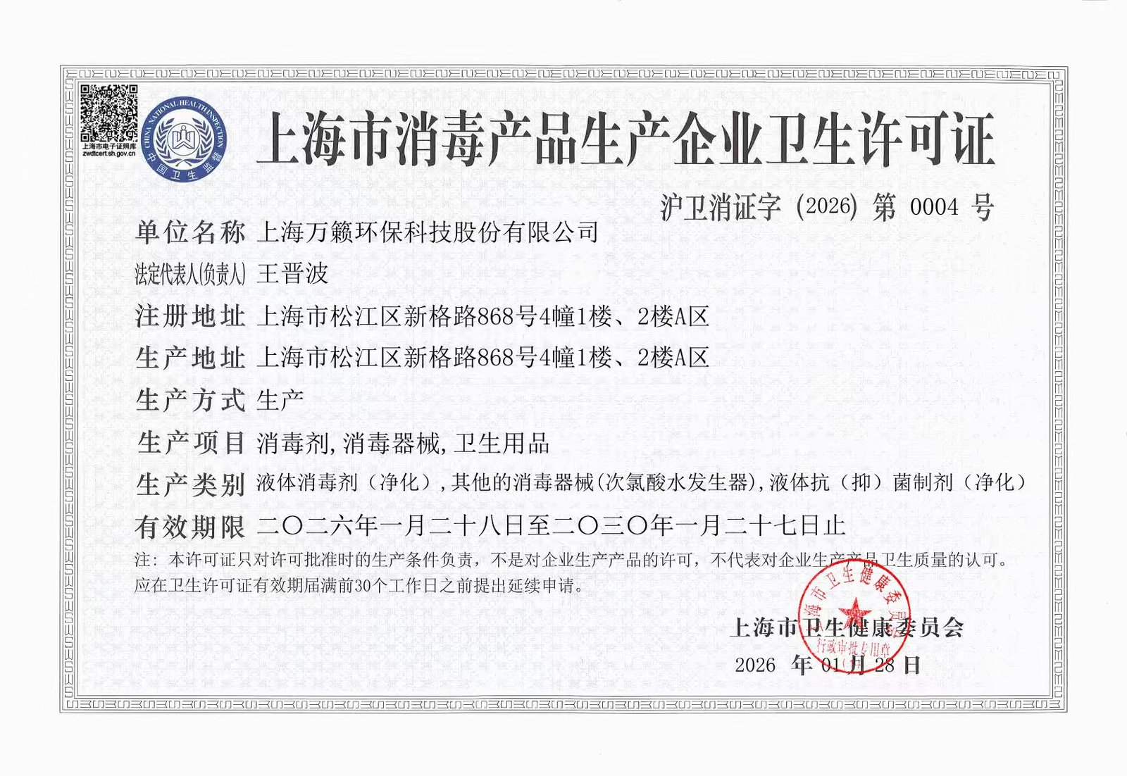 消毒产品生产企业卫生许可证 沪卫消证字(2026)第0004号